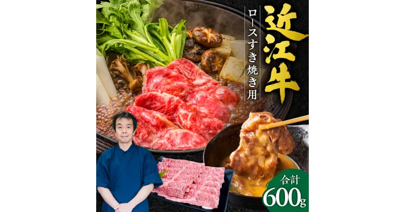 【ふるさと納税】 近江牛 ロース すき焼き用 600g 牛肉 美味しい ブランド牛 高級 人気 国産 楽天 寄付 返礼品 お歳暮 ギフト プレゼント お祝い 贈り物 ふるさと納税 近江 東近江 D-E09 本多商店