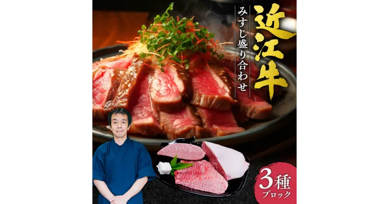 【ふるさと納税】近江牛 みすじ3種盛り ブロック 5人前相当 ブランド牛 牛肉 高級 人気 国産 楽天 寄付 返礼品 お歳暮 ギフト プレゼント お祝い 贈り物 ふるさと納税 F-F01 本多商店