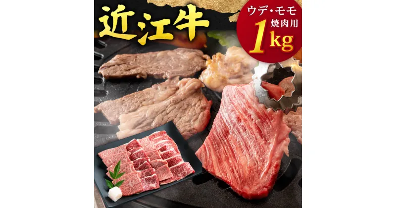 【ふるさと納税】 近江牛 ウデ ・ モモ 焼肉用 1kg 5人前相当 牛肉 美味しい ブランド牛 高級 人気 国産 楽天 寄付 返礼品 お歳暮 ギフト プレゼント お祝い 贈り物 ふるさと納税 近江 東近江 E-B04 本多商店