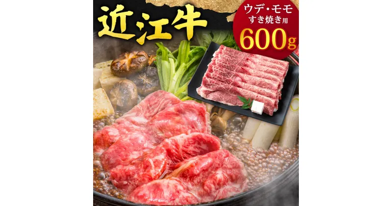 【ふるさと納税】 近江牛 ウデ ・ モモ すき焼用 600g 牛肉 美味しい ブランド牛 高級 人気 国産 楽天 寄付 返礼品 お歳暮 ギフト プレゼント お祝い 贈り物 ふるさと納税 近江 東近江 B-G04 本多商店