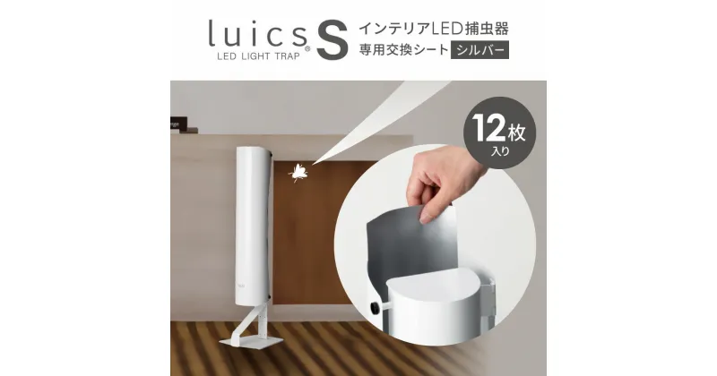 【ふるさと納税】 luics S 専用交換シート 12枚入(シルバー) 粘着シート 交換用 捕虫器 虫対策 防虫 楽天 寄付 返礼品 お歳暮 ギフト プレゼント お祝い 贈り物 ふるさと納税 滋賀県 東近江 近江 A-H04 株式会社SHIMADA