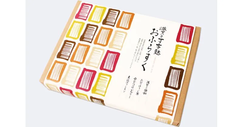 【ふるさと納税】滋賀の丁字麩 おふらすく2箱セット　お麩 おふ ラスク らすく 和菓子 わがし 焼き菓子 やきがし 寄付 返礼品 近江 おうみ オウミ 東近江 ひがしおうみ 滋賀県 滋賀 東近江市A-A08　社会福祉法人あゆみ福祉会(工房しゅしゅ)