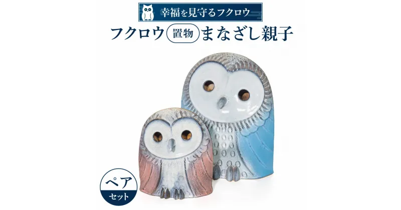 【ふるさと納税】 フクロウ置物「まなざし」親子 陶磁器 工芸品 布引焼 置物 フクロウ かわいい 楽天 寄付 返礼品 お歳暮 ギフト プレゼント お祝い 贈り物 ふるさと納税 滋賀県 東近江 近江 BO02 株式会社 布引焼窯元