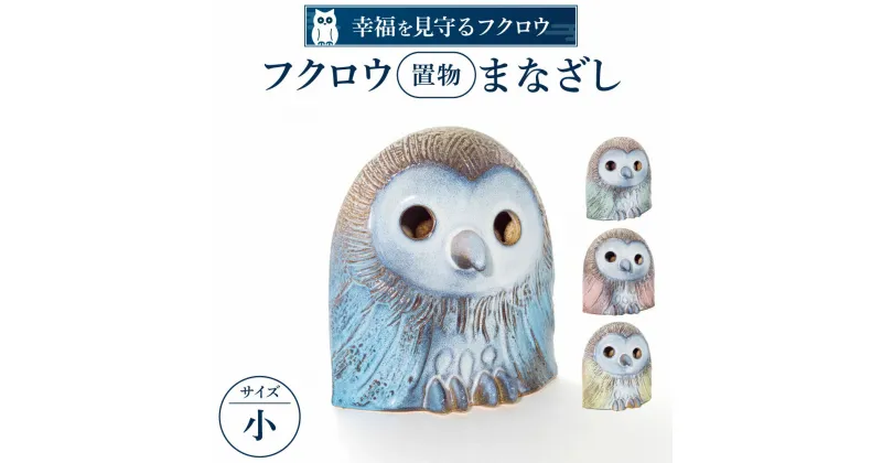 【ふるさと納税】フクロウ置物「まなざし」(小)　陶磁器 とうじき 工芸品 こうげいひん 布引焼 ぬのひきやき フクロウ 置物 寄付 返礼品 近江 おうみ オウミ 東近江 ひがしおうみ 滋賀県 滋賀 東近江市 ヒガシオウミ B-D08　株式会社 布引焼窯元