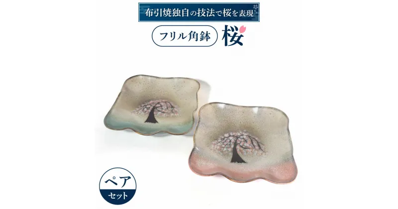 【ふるさと納税】 フリル角鉢「桜」ペア 陶磁器 工芸品 布引焼 角鉢 桜 かわいい 楽天 寄付 返礼品 お歳暮 ギフト プレゼント お祝い 贈り物 ふるさと納税 滋賀県 東近江 近江 D-B03 株式会社 布引焼窯元