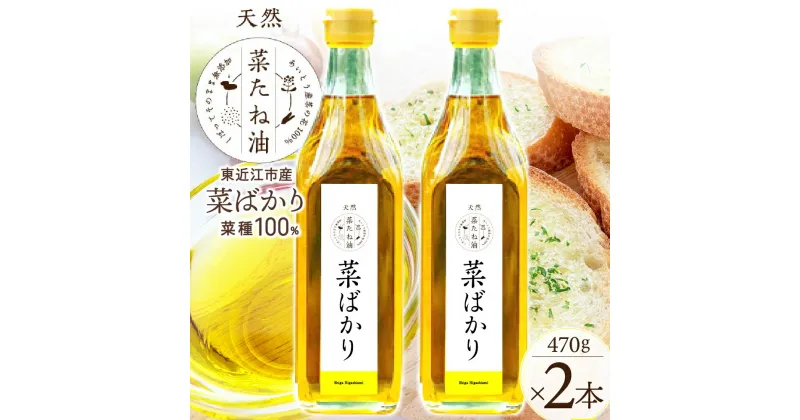 【ふるさと納税】 東近江市産 菜たね油「菜ばかり」470g 2本セット 油 菜たね油 自然 天然 楽天 寄付 返礼品 お歳暮 ギフト プレゼント お祝い 贈り物 ふるさと納税 滋賀県 東近江 近江 A-A13 NPO法人　愛のまちエコ倶楽部