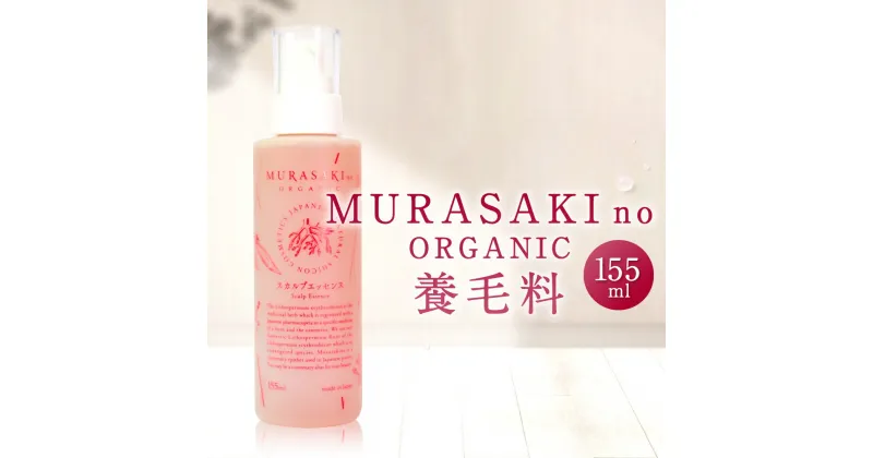 【ふるさと納税】MURASAKIno ORGANIC 養毛料 美容 コスメ 化粧品 オーガニック化粧品 養毛料 雑貨 日用品 楽天 寄付 返礼品 お歳暮 ギフト プレゼント お祝い 贈り物 ふるさと納税 滋賀県 東近江 近江 B21 株式会社 みんなの奥永源寺