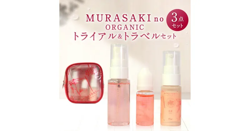 【ふるさと納税】MURASAKIno ORGANIC トライアル＆トラベルセット 美容 コスメ 化粧品 オーガニック化粧品 化粧水 乳液 美容オイル 雑貨 日用品 楽天 寄付 返礼品 お歳暮 ギフト プレゼント お祝い 贈り物 ふるさと納税 滋賀県 東近江 近江 B22 株式会社 みんなの奥永源寺