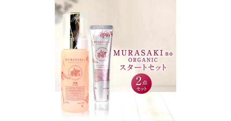 【ふるさと納税】 MURASAKIno ORGANIC スタートセット 美容 コスメ 化粧品 オーガニック化粧品 洗顔料 ハンドクリーム 雑貨 日用品 楽天 寄付 返礼品 お歳暮 ギフト プレゼント お祝い 贈り物 ふるさと納税 滋賀県 東近江 近江 B-C01 株式会社 みんなの奥永源寺