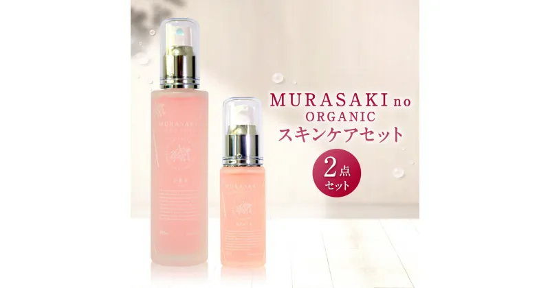 【ふるさと納税】MURASAKIno ORGANIC スキンケアセット 美容 コスメ 化粧品 オーガニック化粧品 化粧水 美容オイル 雑貨 日用品 楽天 寄付 返礼品 お歳暮 ギフト プレゼント お祝い 贈り物 ふるさと納税 滋賀県 東近江 近江 C-D08 株式会社 みんなの奥永源寺