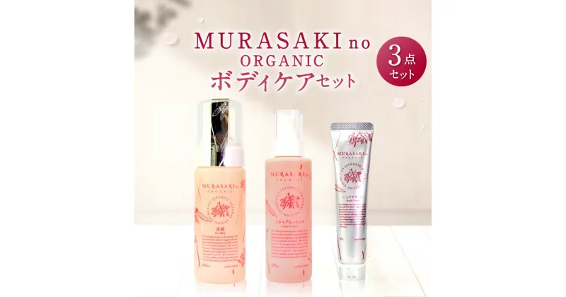 【ふるさと納税】MURASAKIno ORGANIC ボディケアセット 美容 コスメ 化粧品 オーガニック化粧品 洗顔料 養毛料 ハンドクリーム 雑貨 日用品 楽天 寄付 返礼品 お歳暮 ギフト プレゼント お祝い 贈り物 ふるさと納税 滋賀県 東近江 近江 D-B05 株式会社 みんなの奥永源寺