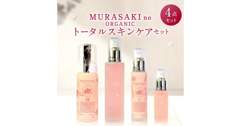 【ふるさと納税】 MURASAKI no ORGANIC トータルスキンケアセット 美容 化粧品 オーガニック化粧品 化粧水 乳液 美容オイル 洗顔料 雑貨 日用品 楽天 寄付 返礼品 お歳暮 ギフト プレゼント お祝い 贈り物 ふるさと納税 滋賀県 東近江 近江 F-C01 株式会社 みんなの奥永源寺