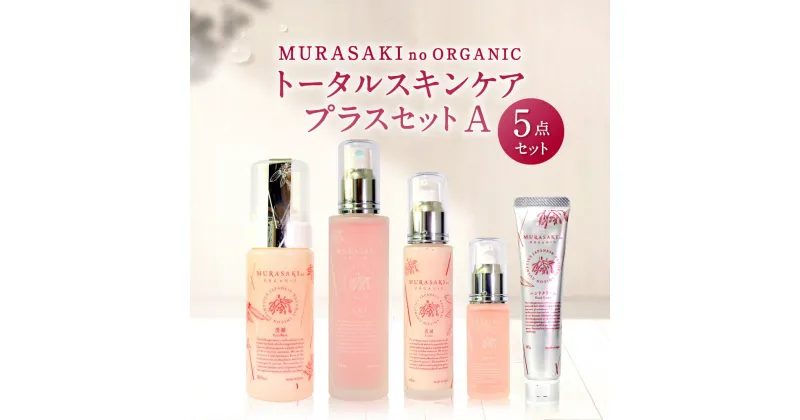 【ふるさと納税】 MURASAKI no ORGANIC トータルスキンケアプラスセットA 美容 化粧品 オーガニック化粧品 化粧水 乳液 洗顔料 ハンドクリーム 楽天 寄付 返礼品 お歳暮 ギフト プレゼント お祝い 贈り物 ふるさと納税 滋賀県 東近江 近江 G-C01 株式会社 みんなの奥永源寺