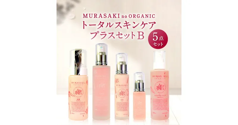 【ふるさと納税】 MURASAKI no ORGANIC トータルスキンケアプラスセットB 美容 コスメ 化粧品 オーガニック化粧品 化粧水 乳液 洗顔料 養毛料 楽天 寄付 返礼品 お歳暮 ギフト プレゼント お祝い 贈り物 ふるさと納税 滋賀県 東近江 近江 H-B01 株式会社みんなの奥永源寺