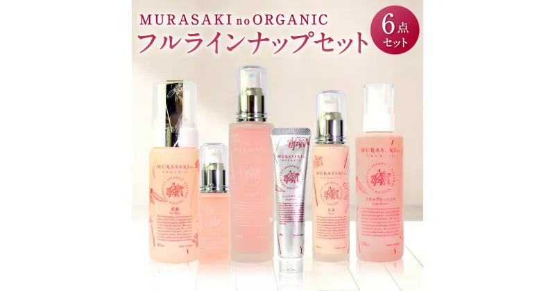 【ふるさと納税】MURASAKI no ORGANIC フルラインナップセット 化粧品 オーガニック化粧品 化粧水 乳液 美容オイル 洗顔料 ハンドクリーム 養毛料 楽天 寄付 返礼品 お歳暮 ギフト プレゼント お祝い 贈り物 ふるさと納税 滋賀県 東近江 近江 I-B02 株式会社みんなの奥永源寺