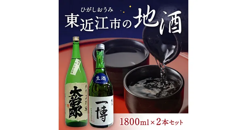 【ふるさと納税】 東近江市の地酒 1800ml 2本セット 大治郎純米 一博純米 酒 お酒 日本酒 純米酒 楽天 寄付 返礼品 お歳暮 ギフト プレゼント お祝い 贈り物 ふるさと納税 滋賀 近江 東近江 飲み比べ 晩酌 B25 大桝屋