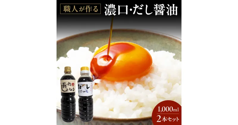 【ふるさと納税】 濃口・だし醤油1,000ml 2本 お試しセット 醤油 調味料 料理 楽天 返礼品 寄付 お歳暮 お祝い 贈り物 故郷納税 滋賀県 東近江 近江 O-F02 やまよし醤油