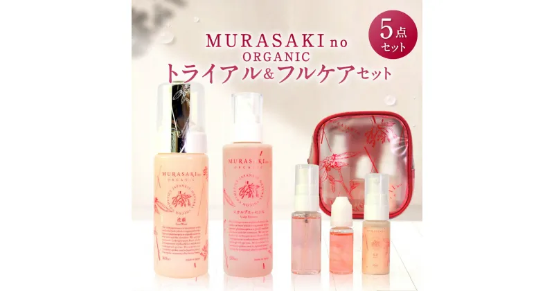 【ふるさと納税】 MURASAKIno ORGANIC トライアル＆フルケアセット 美容 化粧品 オーガニック化粧品 化粧水 乳液 美容オイル 洗顔料 養毛料 雑貨 日用品 楽天 寄付 返礼品 お歳暮 ギフト プレゼント お祝い 贈り物 ふるさと納税 滋賀県 東近江 E18 株式会社 みんなの奥永源寺