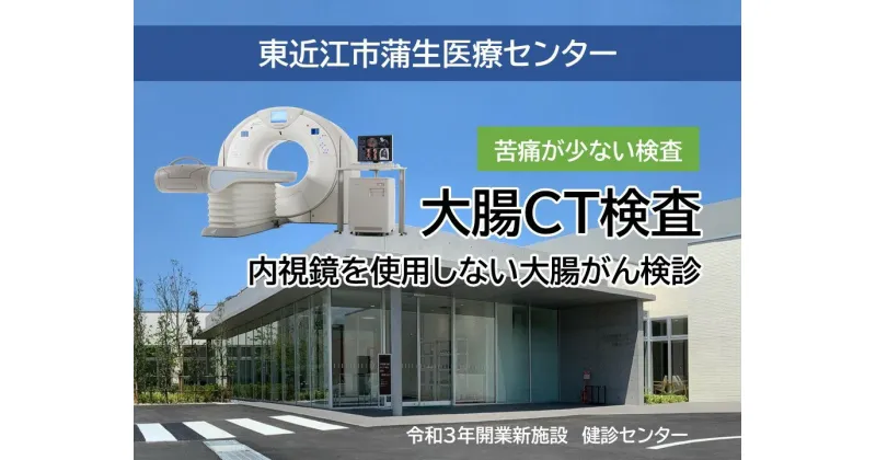 【ふるさと納税】 大腸CT検査 健康診断 定期健診 健康 病院 楽天 返礼品 寄付 お歳暮 ギフト プレゼント 滋賀 東近江 近江 H-D02東近江市蒲生医療センター