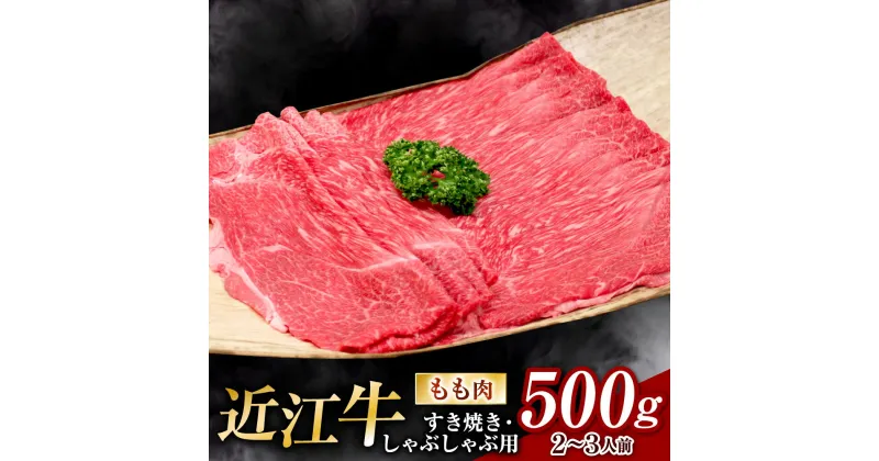 【ふるさと納税】 近江牛 すき焼き ・ しゃぶしゃぶ 用 もも肉 500g 2人〜3人前 ブランド牛 牛肉 高級 人気 国産 楽天 寄付 返礼品 お歳暮 ギフト プレゼント お祝い 贈り物 ふるさと納税 近江 東近江 B-B11 安田牧場