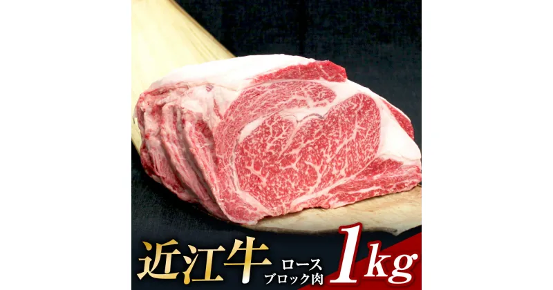 【ふるさと納税】 近江牛 牛肉 1kg ブロック ロースブロック肉 1kg 牛肉 美味しい ブランド牛 牛肉 高級 人気 国産 楽天 寄付 返礼品 お歳暮 ギフト プレゼント お祝い 贈り物 ふるさと納税 近江 東近江 E-H02 安田牧場