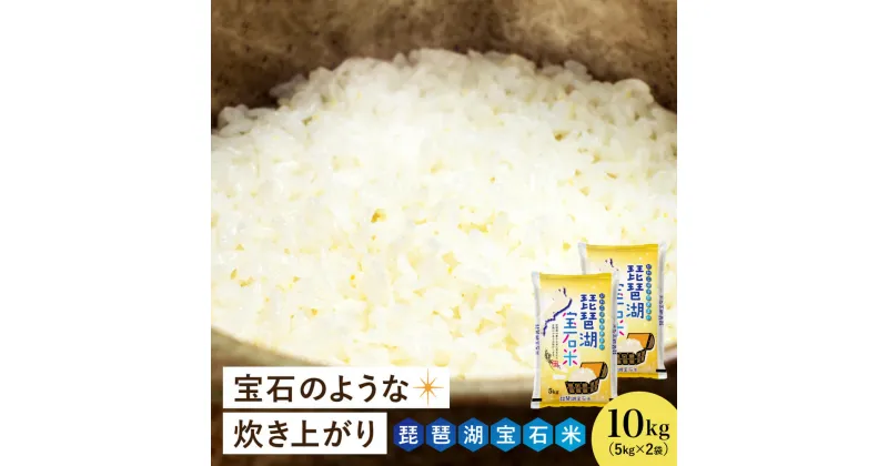 【ふるさと納税】 琵琶湖宝石米 5kg×2袋 計10kg お米 ご飯 一人暮らし 常温保存 備蓄 楽天 返礼品 寄付 お歳暮 お祝い 贈り物 故郷納税 滋賀県 東近江 近江 B30 中川吉兵衛商店