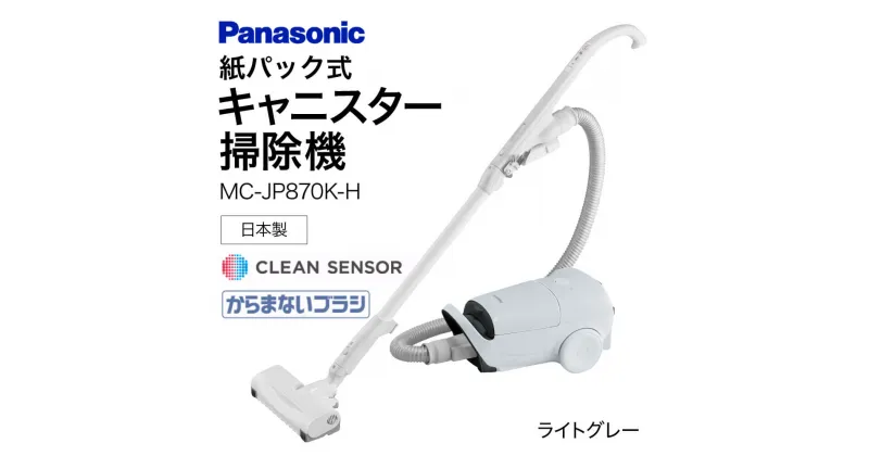 【ふるさと納税】 キャニスター掃除機　紙パック式　MC-JP870K-H BC-H01 掃除機 コードレス掃除機 家電 電化製品 高機能 一人暮らし 楽天 寄付 返礼品 お歳暮 ギフト プレゼント お祝い 贈り物 ふるさと納税 滋賀県 東近江市 近江 パナソニック