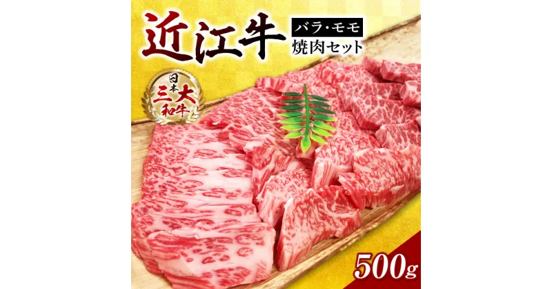 【ふるさと納税】近江牛バラ・モモ焼肉　500g　A-H08　西川精肉店