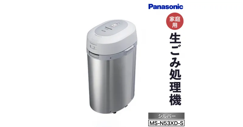 【ふるさと納税】生ごみ処理機MS-N53XD-S（シルバー） ワンタッチ 手元ブラシ ノズル Panasonic 家電 楽天 返礼品 寄付 お歳暮 ギフト プレゼント お祝い 贈り物 故郷納税 東近江