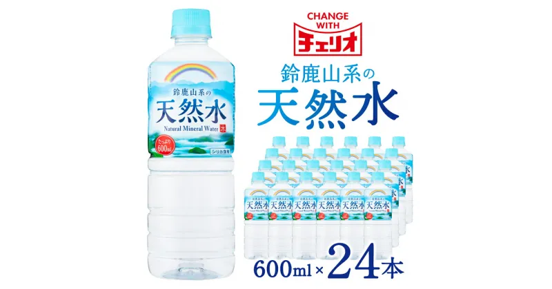 【ふるさと納税】水 チェリオ　鈴鹿山系の 天然水　600ml × 24本 軟水 シリカ みず ミネラル ミネラルウォーター ミネラルウオーター シリカ水 軟水 水 600ml 長期間保存可能 キャンプ アウトドア 備蓄 防災 楽天 通販 返礼品 寄付 株式会社利他フーズ