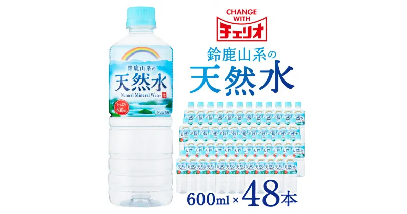 【ふるさと納税】チェリオ 鈴鹿山系の 天然水 600ml × 24本 ×2セット 軟水 シリカ みず ミネラル ミネラルウォーター ミネラルウオーター シリカ水 軟水 水 600ml 長期間保存可能 キャンプ アウトドア 備蓄 防災 楽天 通販 返礼品 寄付 株式会社利他フーズ