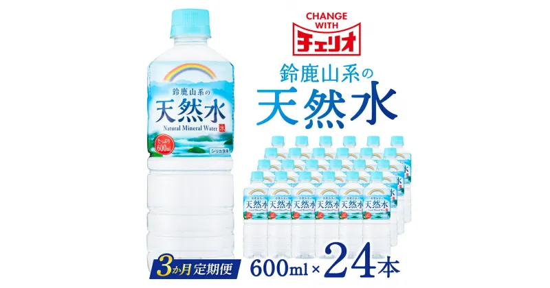 【ふるさと納税】チェリオ 鈴鹿山系の天然水 600ml×24本 定期便3ケ月 ミネラルウオーター シリカ水 軟水 水 600ml 長期間保存可能 キャンプ アウトドア 備蓄 防災 楽天 通販 返礼品 寄付 株式会社利他フーズ