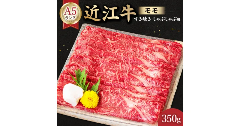 【ふるさと納税】 近江牛A5ランク モモ すき焼き・しゃぶしゃぶ用 350g B-B13 元三フード株式会社(肉のげんさん)