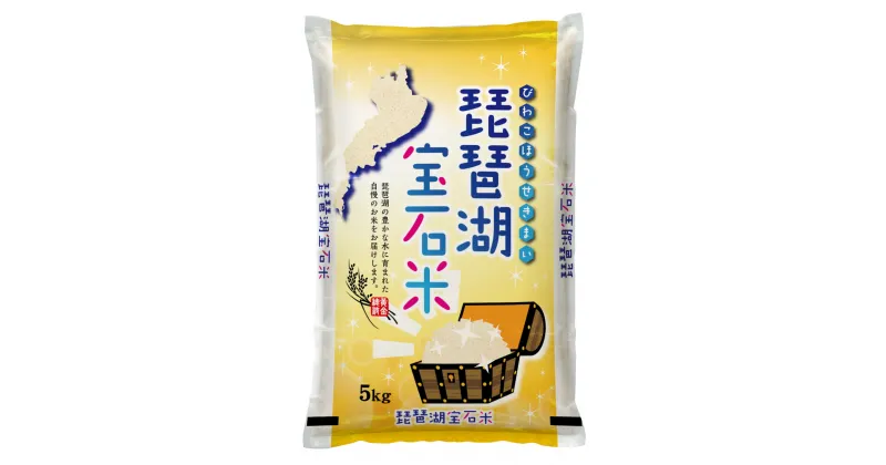 【ふるさと納税】 琵琶湖宝石米 5kg×4袋 計20kg お米 ご飯 一人暮らし 常温保存 備蓄 楽天 返礼品 寄付 お歳暮 お祝い 贈り物 故郷納税 滋賀県 東近江 近江 D31 中川吉兵衛商店