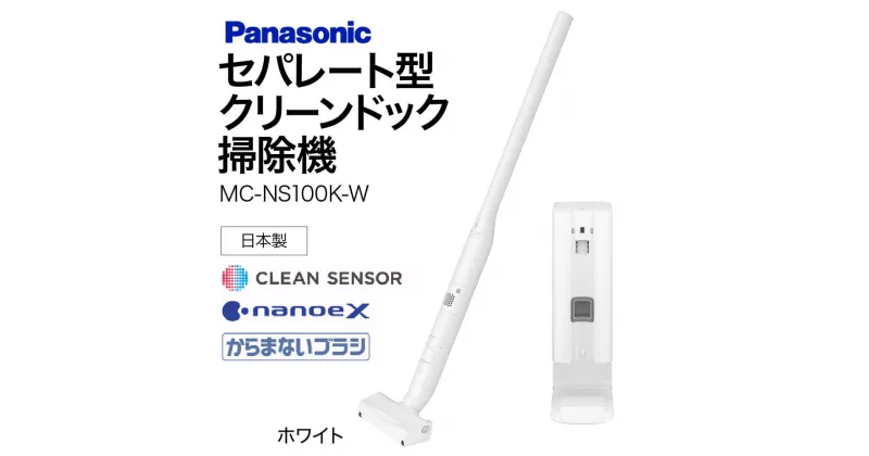 【ふるさと納税】MC-NS100K-W セパレート型クリーンドック掃除機 BA-H01 掃除機 コードレス掃除機 家電 電化製品 高機能 一人暮らし 楽天 寄付 返礼品 お歳暮 ギフト プレゼント お祝い 贈り物 ふるさと納税 滋賀県 東近江市 近江 BA-H01 パナソニック