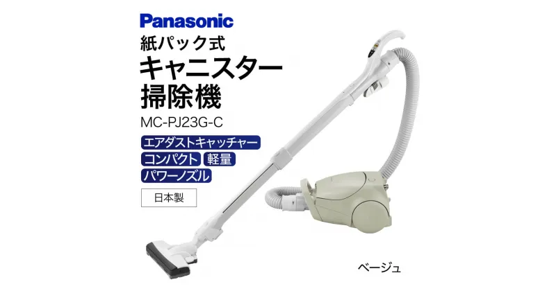 【ふるさと納税】キャニスター掃除機　紙パック式　MC-PJ23G-C AA-D02 掃除機 コードレス掃除機 家電 電化製品 高機能 一人暮らし 楽天 寄付 返礼品 お歳暮 ギフト プレゼント お祝い 贈り物 ふるさと納税 滋賀県 東近江市 近江 パナソニック