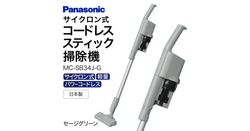 【ふるさと納税】MC-SB34J-G サイクロン式スティック掃除機 AO-I01 掃除機 コードレス掃除機 家電 電化製品 高機能 日用品 一人暮らし 楽天 寄付 返礼品 お歳暮 ギフト プレゼント お祝い 贈り物 ふるさと納税 滋賀県 東近江市 近江 AO-I01 パナソニック