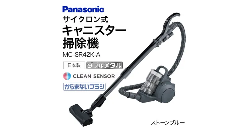 【ふるさと納税】MC-SR42K-A サイクロン式キャニスター掃除機 BO-B01 掃除機 コードレス掃除機 家電 電化製品 高機能 一人暮らし 楽天 寄付 返礼品 お歳暮 ギフト プレゼント お祝い 贈り物 ふるさと納税 滋賀県 東近江市 近江 BO-B01 パナソニック