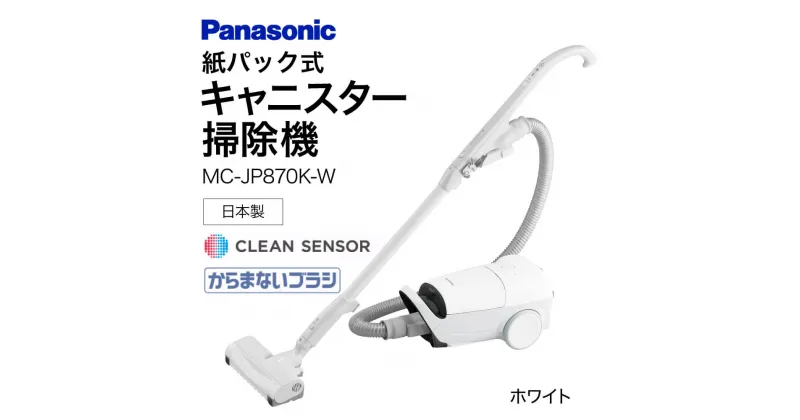 【ふるさと納税】キャニスター掃除機　紙パック式　MC-JP870K-W BC-H02 掃除機 コードレス掃除機 家電 電化製品 高機能 一人暮らし 楽天 寄付 返礼品 お歳暮 ギフト プレゼント お祝い 贈り物 ふるさと納税 滋賀県 東近江市 近江 パナソニック