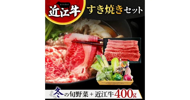 【ふるさと納税】 近江牛 すき焼きセット 400g 牛肉 ブランド牛 高級 和牛 日本三大和牛 国産 霜降り すきやき すきやき肉 すき焼き用 すきやき用 野菜セット白ネギ 春菊 人参 椎茸 白菜 株式会社利他フーズ B-E10