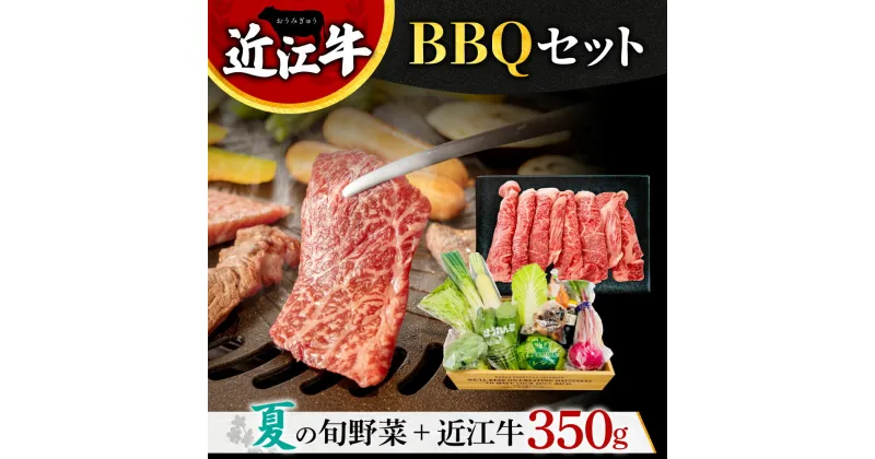 【ふるさと納税】 近江牛BBQセット 株式会社利他フーズ B-E11