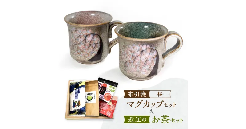 【ふるさと納税】 布引焼マグカップセット＆近江のお茶セット（桜） 株式会社利他フーズ B-E12