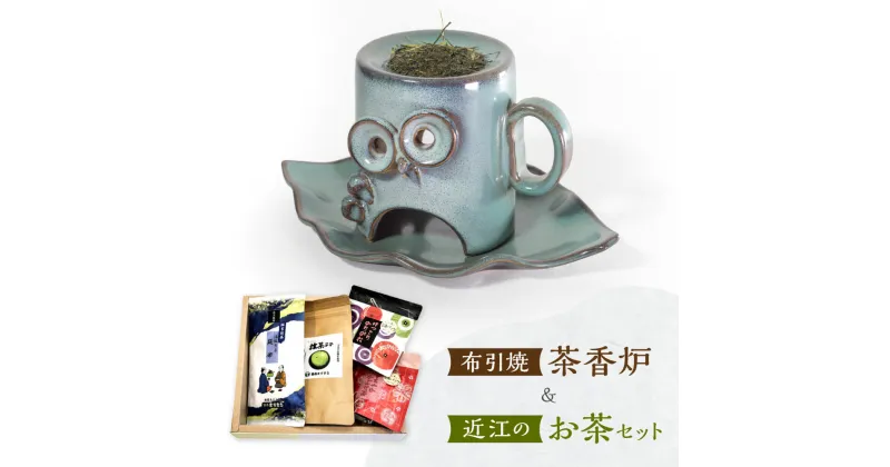 【ふるさと納税】 布引焼茶香炉＆近江のお茶セット 株式会社利他フーズ C-D20