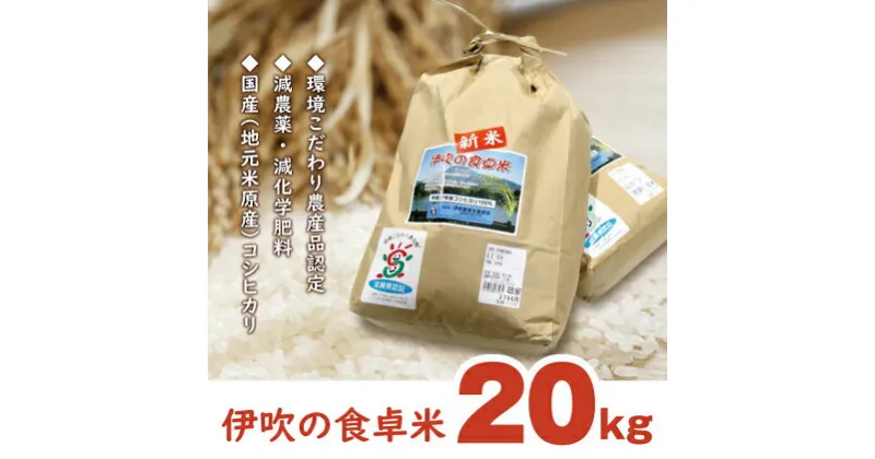 【ふるさと納税】【令和6年産新米予約受付】伊吹の食卓米　20kg　お米・コシヒカリ・20kg　お届け：2024年10月より順次発送