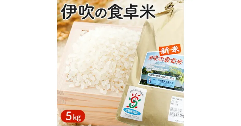 【ふるさと納税】【令和6年産新米予約受付】伊吹の食卓米　5kg　お米・コシヒカリ・5kg　お届け：2024年10月より順次発送