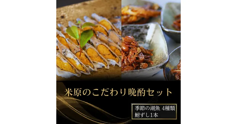 【ふるさと納税】米原のこだわり晩酌セット　魚貝類・加工食品・晩酌セット・鮒ずし・佃煮