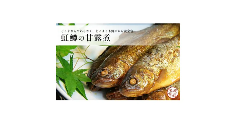 【ふるさと納税】名代 虹鱒（ニジマス）の甘露煮 5尾入り 魚介類 ニジマス 虹鱒 鱒 ます 加工食品 おつまみ ごはんのお供 ご飯のおかず 5000円　 米原市