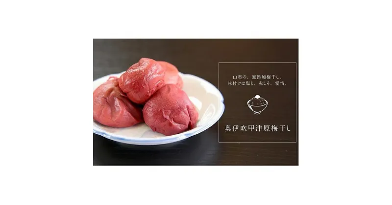 【ふるさと納税】「奥伊吹甲津原梅干し」 1.4kg　梅干し・お漬物・漬け物・梅・1.4kg