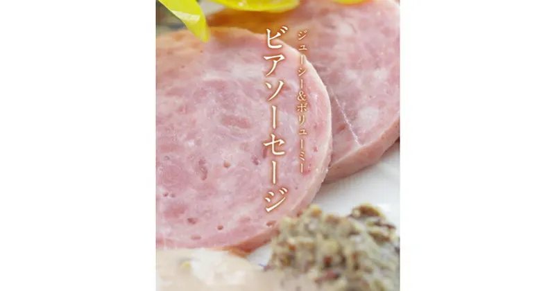 【ふるさと納税】ビアソーセージ 2個 スモーク チーズ 2個 おつまみ セット 肉 お肉 豚 豚肉 チーズの燻製 燻製 ギフト アウトドア キャンプ BBQ つまみ 乳製品 国産　 米原市