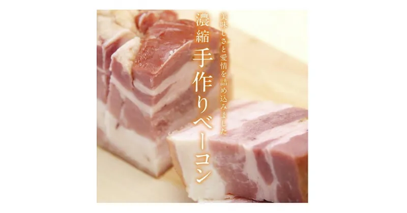 【ふるさと納税】ベーコン 旨みの白旨ベーコン 170g 3個 セット ハム ギフト アウトドア キャンプ BBQ 肉 お肉 豚 豚肉 おつまみ つまみ 国産　 米原市